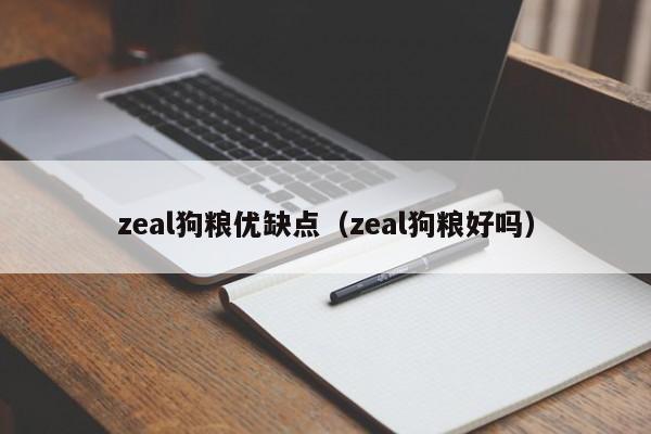 zeal狗粮优缺点（zeal狗粮好吗）-第1张图片-银河国际-GALAXY(中国娱乐)